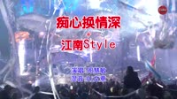 周慧敏 - 痴心换情深+江南Style(Dj文意 ProgHouse Mix粤语女)