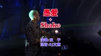 欢子 - 愚爱+Shake(Dj文意 ProgHouse Mix国语男)