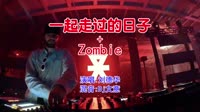 刘德华 - 一起走过的日子+Zombie(Dj文意 ProgHouse Mix粤语男)
