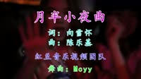 陈乐基 - 月半小夜曲(Mcyy Electro Rmx 2016) 
