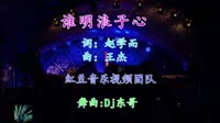 赵学而&杰哥 - 浪子心(Dj东哥 Electro Mix粤语合唱) 