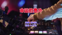 胡鸿钧 - 命运的意外(Dj可乐 Electro Mix粤语男)