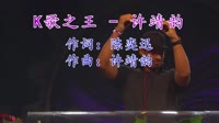 许靖韵 - K歌之王(McYy Electro Mix粤语女) 