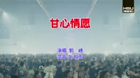 郭峰 - 甘心情愿(Dj欧东 Electro Mix国语男)