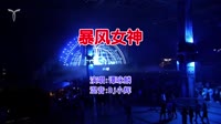 谭咏麟 - 暴风女神(Dj小辉 Electro Mix粤语男)