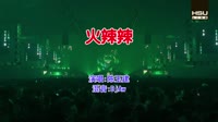 陈玉建 - 火辣辣(DjAw Electro Mix国语男)
