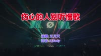 五月天 - 伤心的人别听慢歌(DjCody Electro Mix国语男)