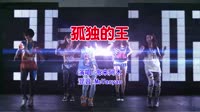 海来阿木 - 孤独的王(McYaoyao Electro Mix国语男)