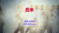 刘若英 - 后来(McYaoyao Electro Mix国语女)