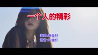 萧亚轩 - 一个人的精彩(Dj健仔 ProgHouse Mix国语女)