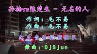 孙楠 vs 陈楚生 - 无名的人(DjSjun ProgHouse Rmx 2024) 