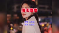 三叔说 - 海市蜃楼(Dj文轩 Electro Mix国语男)
