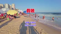 刘德华 - 假装(DjPad仔 ProgHouse Mix粤语男)