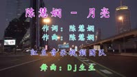 娴姐 - 月亮(Dj生生 Electro Mix粤语女) 