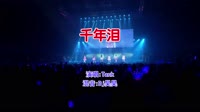 Tank - 千年泪(Dj昊昊 Electro Mix国语男)