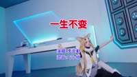 李克勤 - 一生不变(DjGK小明 FunkyHouse Mix粤语男)