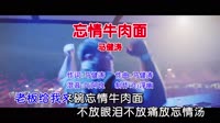 马健涛 - 忘情牛肉面(Dj阿良 Electro Mix国语男)Dj7索Edit