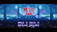 张韶涵 - 阿刁(Dj大街 ProgHouse Mix国语女)