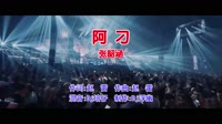 张韶涵 - 阿刁(Dj培仔 EIectro Mix国语女)