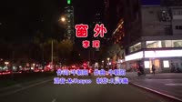 李琛 - 窗外(McYaoyao Electro Mix国语男)