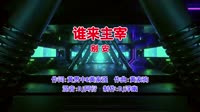 别安 - 谁来主宰(Dj阿衍 Electro Mix粤语男)