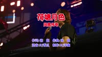 凤凰传奇 - 荷塘月色(Dj香瓜阿 FunkyHouse Mix国语合唱)