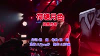凤凰传奇 - 荷塘月色(DjYang仔 Electro Mix国语合唱)