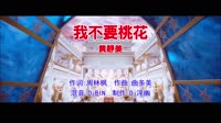 黄静美 - 我不要桃花(DjBIN Electro Mix国语女)