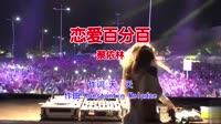 蔡依林 - 恋爱百分百(Dj阿登 Electro Mix国语女)