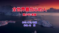 樊少华&老猫 - 全世界最伤心的人(Dj阿颖 ProgHouse Mix国语合唱)