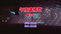 姜玉阳 - 午夜唱情歌(Dj男俊 Electro Mix国语男)