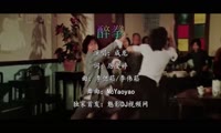 成龙 - 醉拳 (McYaoyao Electro Mix国语男)A0港片