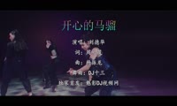 刘德华 - 开心的马骝 (DJ十三 Extended Mix粤语男)A0日韩