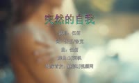 伍佰 - 突然的自我 (Dj阿帆 ProgHouse Mix国语男)A0欧美