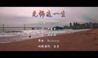 Beyond - 无悔这一生 (McYaoyao Electeo Mix粤语组合)A0风景