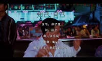 郑伊健 - 知己自己 (Mcyy Electro Mix粤语男)A0港片