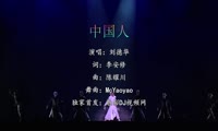 刘德华 - 中国人 (McYaoyao Electro Mix国语男)A0现场