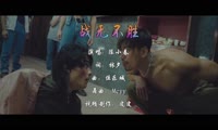 陈小春 - 战无不胜 (McYy Electro Mix粤语男)A0港片