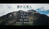 周杰伦 - 算什么男人 (DJTerry Electro Mix国语男)A1风景