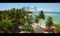 梦涵 - 我这一生 (Dj十三 Extended Mix粤语女)A1风景
