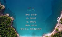 张信哲 - 过火 (DJ阿亮 Extended Mix国语男)A1风景