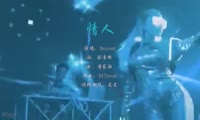 Beyond - 情人 (DJTeeok 国会鼓 Rmx粤语组合)A0酒吧