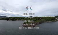 刘德华 - 今天 (Dj阿华 Electro Mix国语男)A2风景