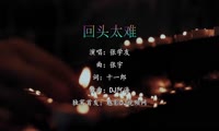 张学友 - 回头太难 (Dj阿海 Electro Mix国语男)A2风景