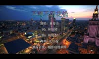 林俊杰 - 不潮不用花钱 (DJ小禄 Extended Mix国语男)A2风景