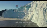 Capper&罗言RollFlash - 雪 Distance (DjSrue Electro Mix国语男)A2风景