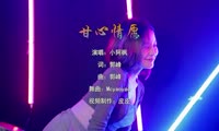 小阿枫 - 甘心情愿 (McYaoyao Electro Mix国语男)A2打碟