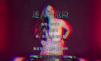 蔡黄汝 - 迷人的危险 (DJ桃子啊 ProgHouse Mix国语女)A2打碟