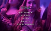 冷漠&庄心妍 - 梦缠绵 (DJ十三 Club Mix国语男女)A2酒吧