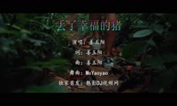 姜玉阳 - 丢了幸福的猪 (McYaoyao Electro Mix国语男)A2百大